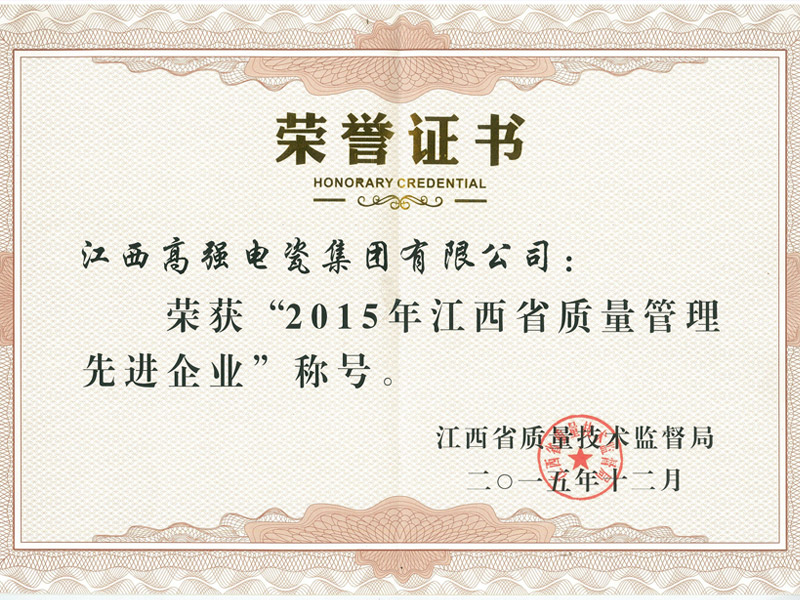 2015年江西省质量管理先进企业