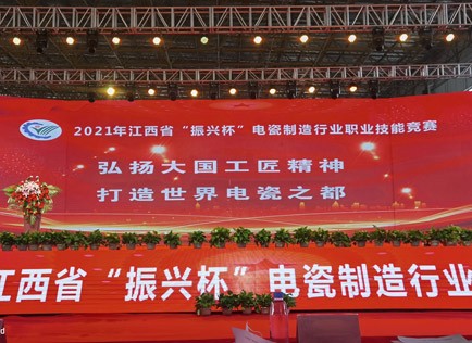 2021年江西省“振兴杯”电瓷制造行业职业技能竞赛