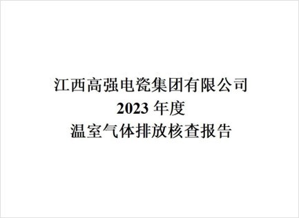 2023年温室气体排放核查报告