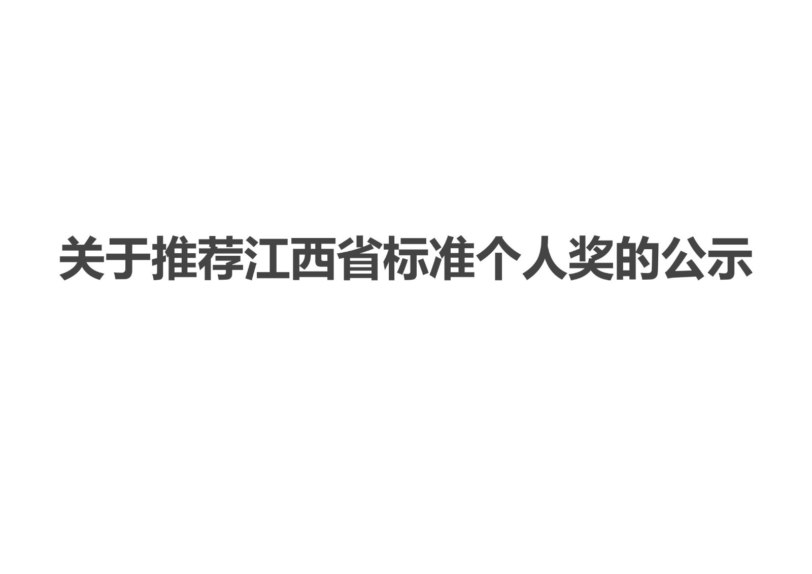 关于推荐江西省标准个人奖的公示